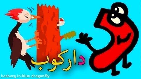 شعر و ترانه کودکان - آموزش الفبای فارسی - د - شعر دال - برنامه کودک آموزشی
