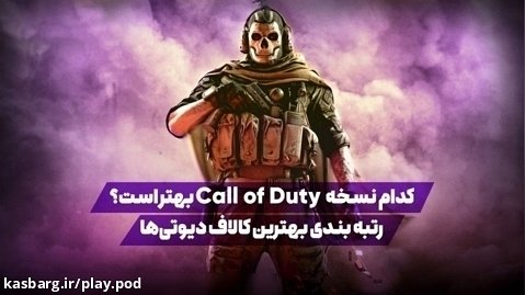کدام نسخه Call of Duty بهتر است؟ رتبه بندی بهترین کالاف دیوتی ها