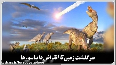 سرگذشت زمین تا انقراض دایناسورها