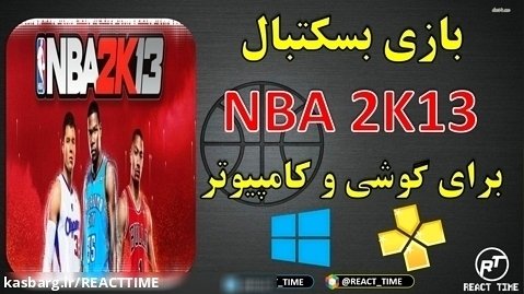 بازی بسکتبال NBA 2K13 PSP برای گوشی و کامپیوتر