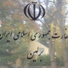 سفارت جمهوری اسلامی ایران در برلین