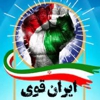 اقتدار ایران